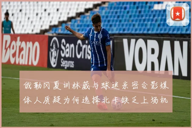 俄勒冈夏训林葳与球迷亲密合影媒体人质疑为何选择北卡缺乏上场机会