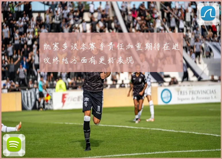 凯塞多谈本赛季责任加重期待在进攻终结方面有更好表现