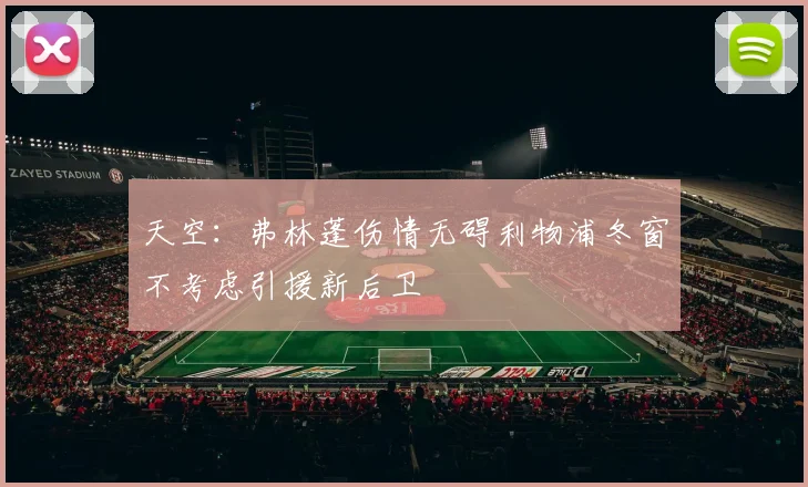 天空：弗林蓬伤情无碍利物浦冬窗不考虑引援新后卫