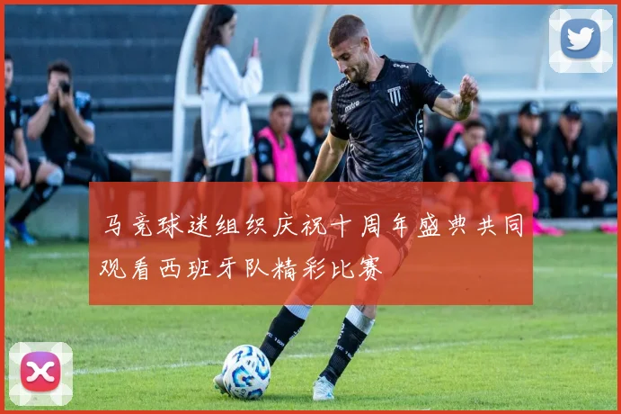 马竞球迷组织庆祝十周年盛典共同观看西班牙队精彩比赛