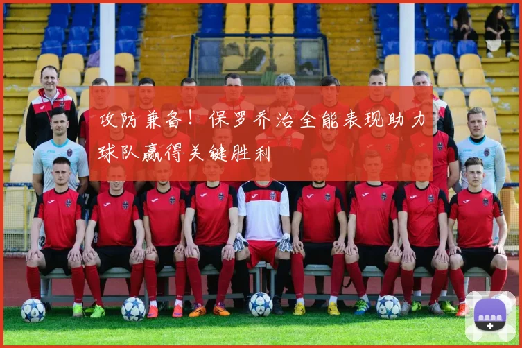 攻防兼备！保罗乔治全能表现助力球队赢得关键胜利