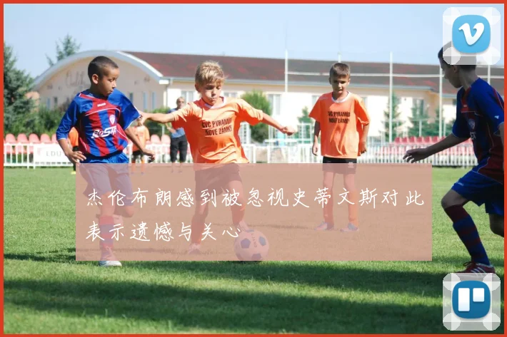 杰伦布朗感到被忽视史蒂文斯对此表示遗憾与关心