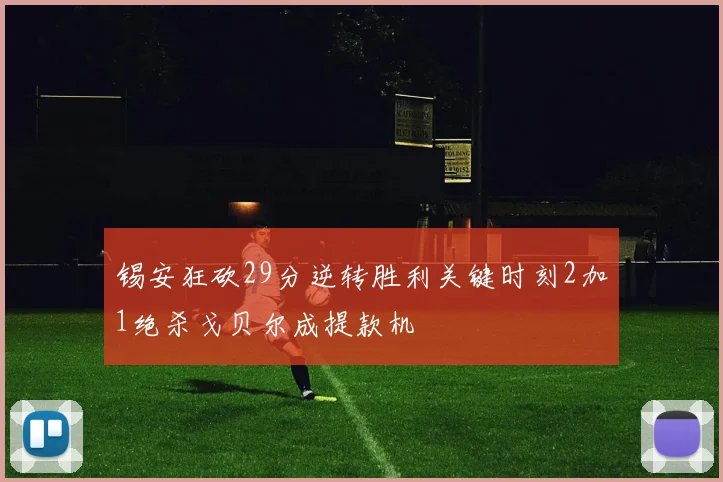 锡安狂砍29分逆转胜利关键时刻2加1绝杀戈贝尔成提款机